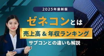 ゼネコンとは？仕事内容や年収、やりがいを解説！大手・中堅ランキングTOP5【一覧表】